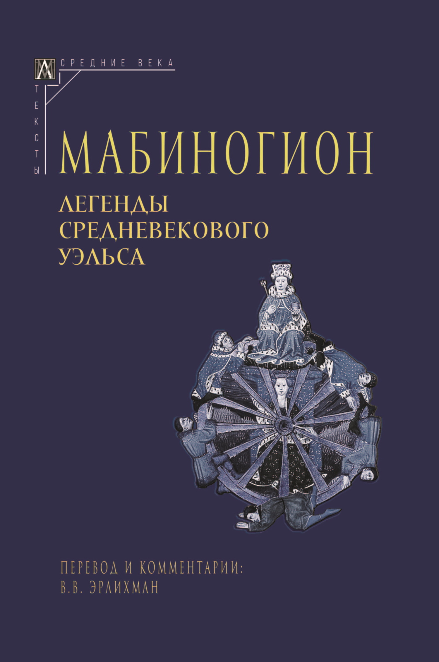 читать Мабиногион. Легенды средневекового Уэльса