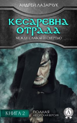 читать Кесаревна Отрада между славой и смертью. Книга 2