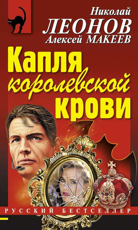 читать Капля королевской крови