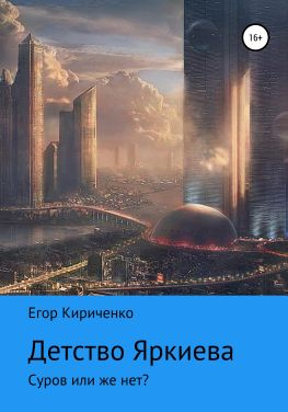 читать Детство Яркиева