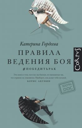 читать Правила ведения боя. #победитьрак