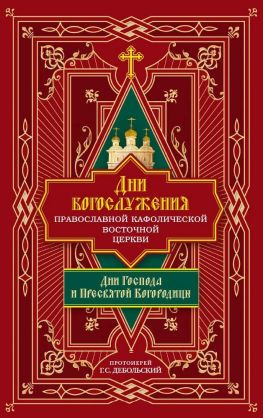 читать Дни богослужения Православной Кафолической Восточной Церкви: Дни Господа и Пресвятой Богородицы