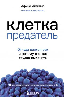 читать Клетка-предатель. Откуда взялся рак и почему его так трудно вылечить