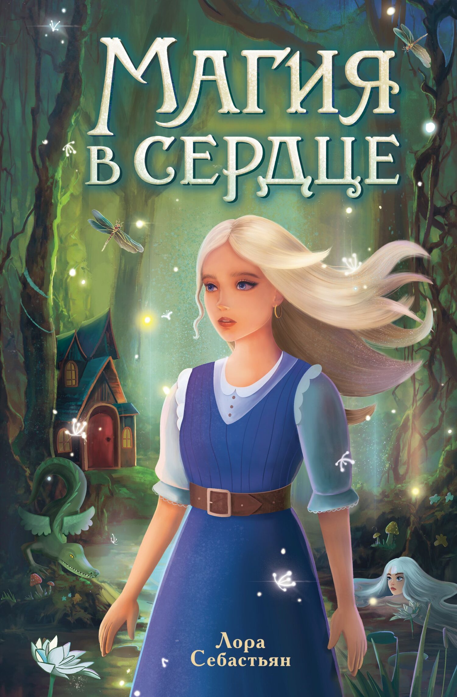 читать Магия в сердце