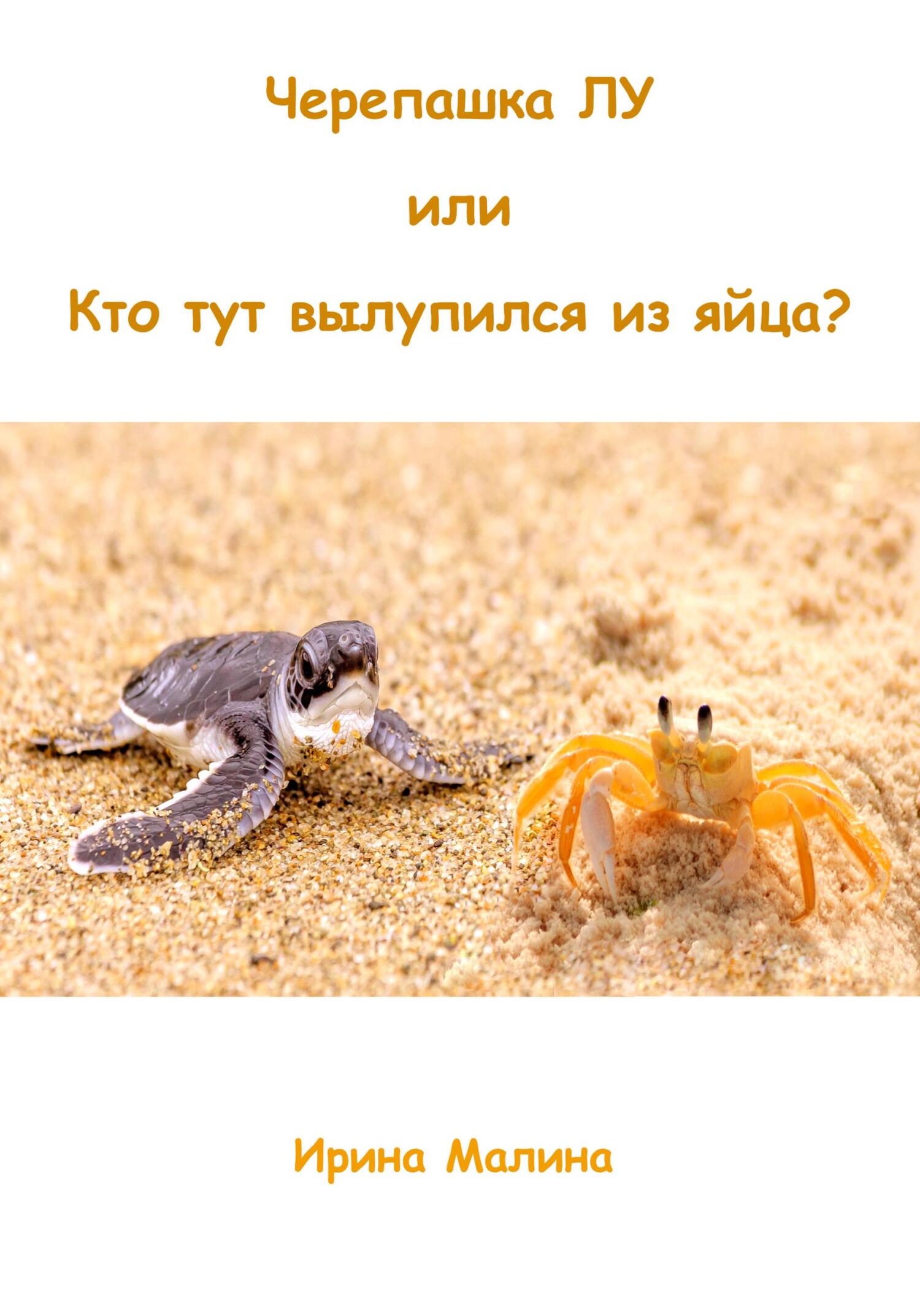 читать Черепашка Лу, или Кто тут вылупился из яйца?