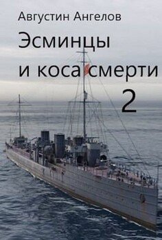 читать Эсминцы и коса смерти. Том 2