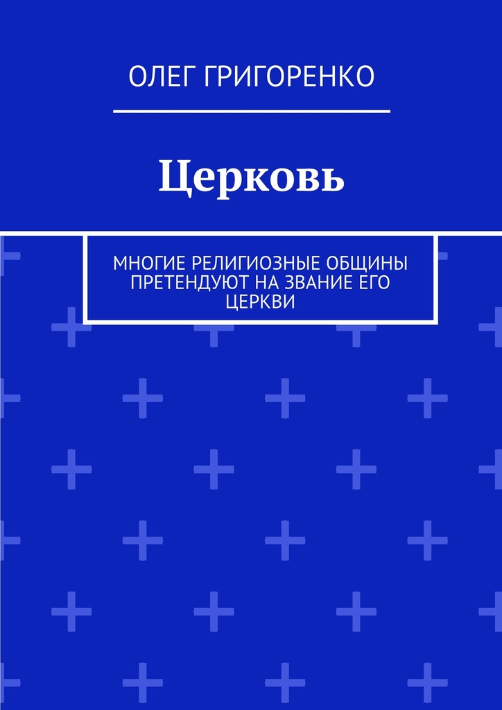 читать Церковь. Многие религиозные общины претендуют на звание Его Церкви