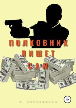 читать Полковник пишет сам