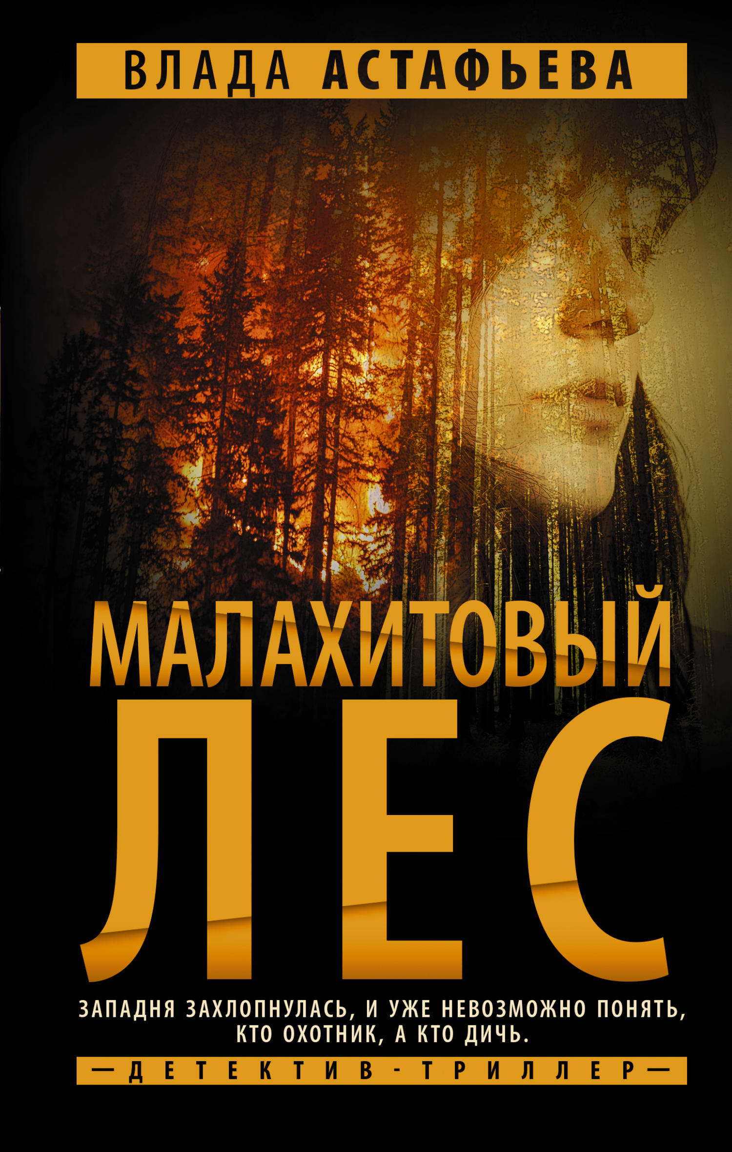читать Малахитовый Лес