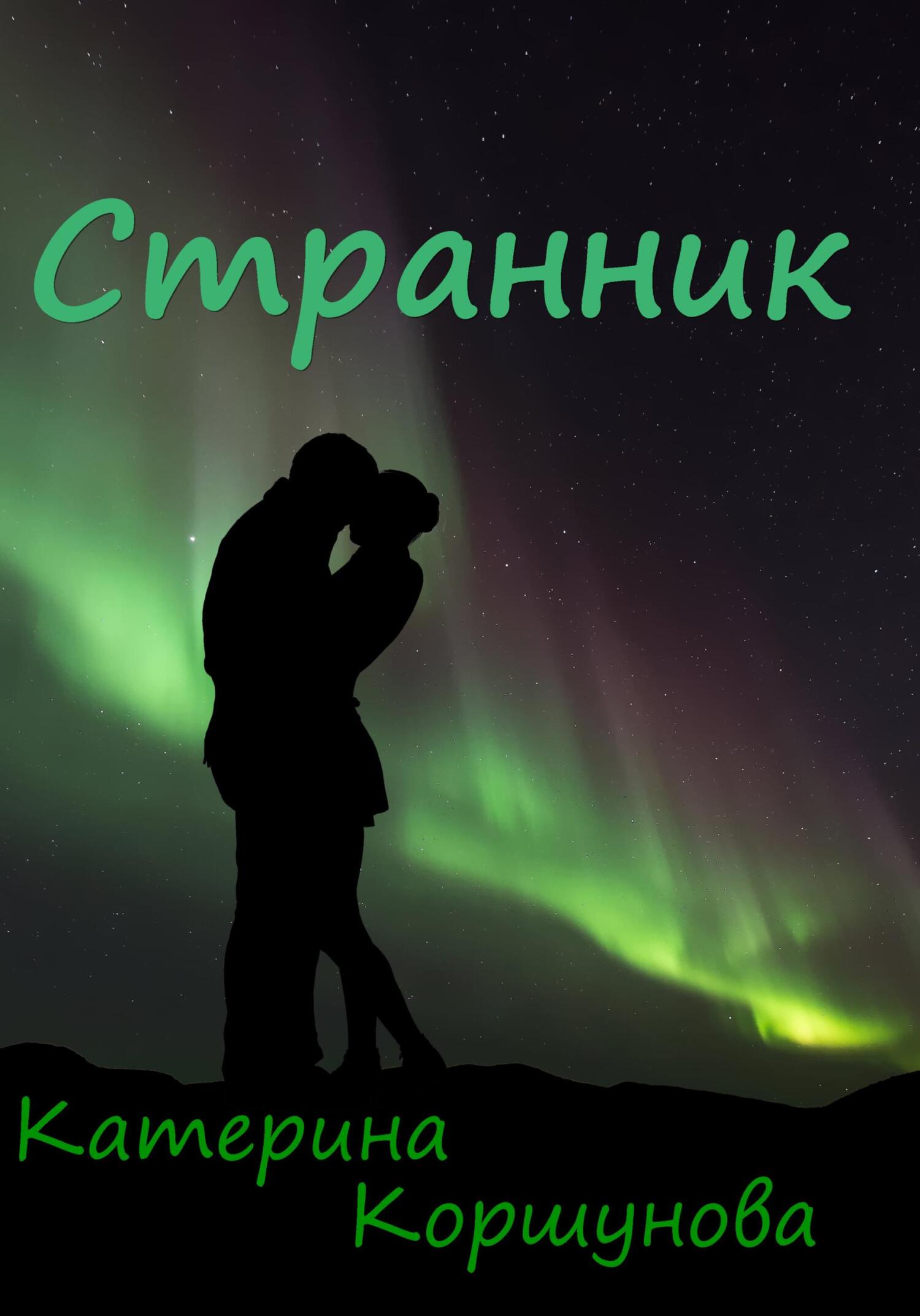читать Странник