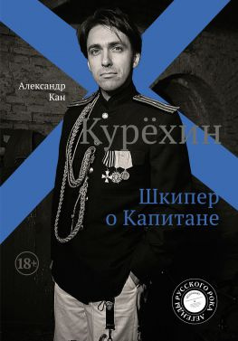 читать Курехин. Шкипер о Капитане