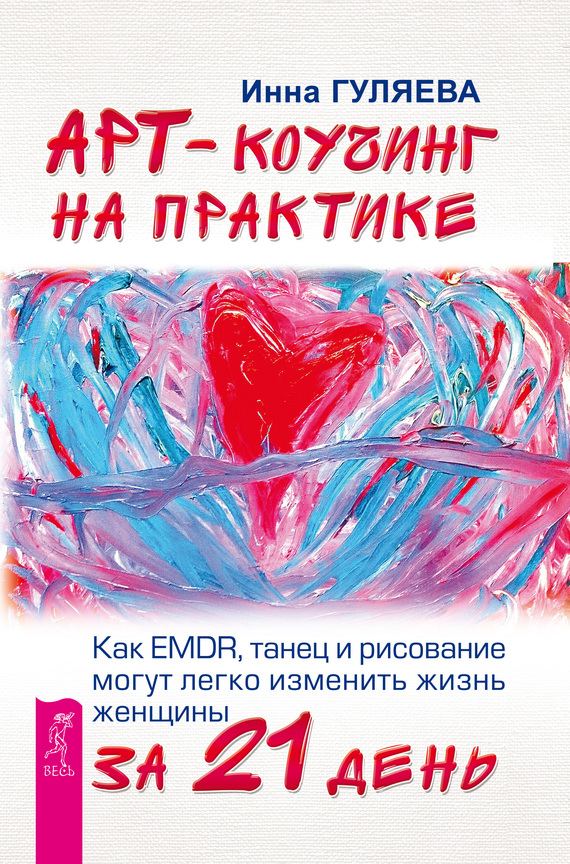 читать Арт-коучинг на практике. Как EMDR, танец и рисование могут легко изменить жизнь женщины за 21 день