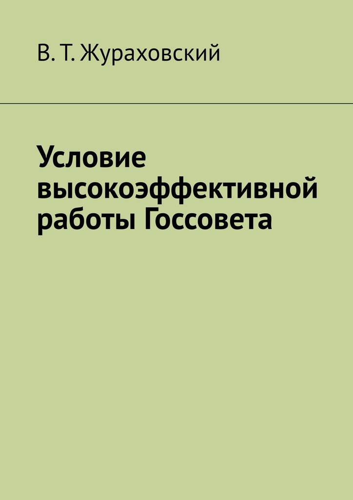 читать Условие высокоэффективной работы Госсовета