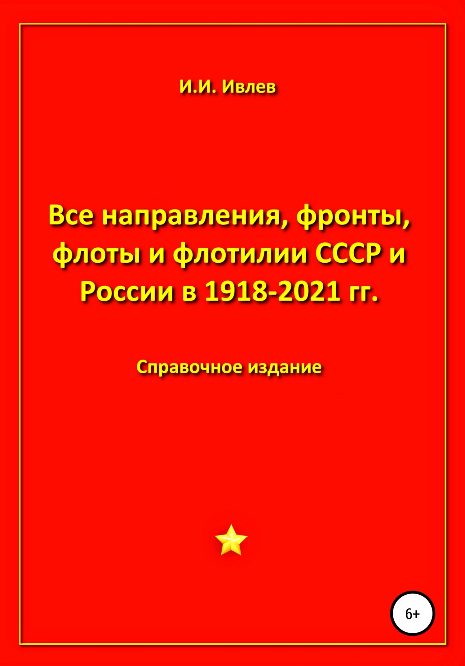 читать Все направления, фронты, флоты и флотилии СССР и России 1918-2021 гг.