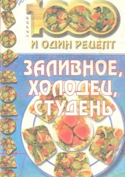 читать ЗАЛИВНОЕ, ХОЛОДЕЦ, СТУДЕНЬ