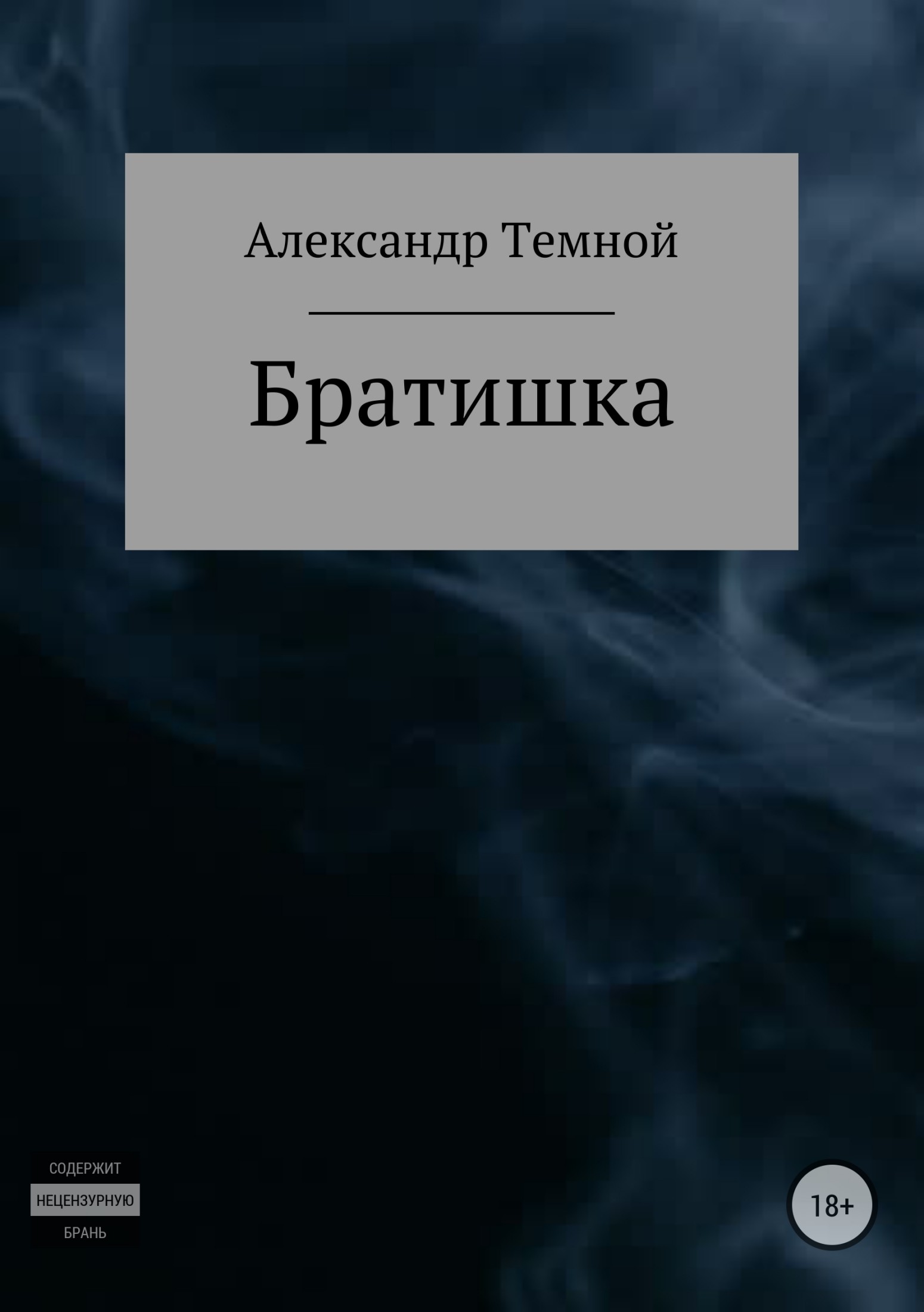 читать Братишка