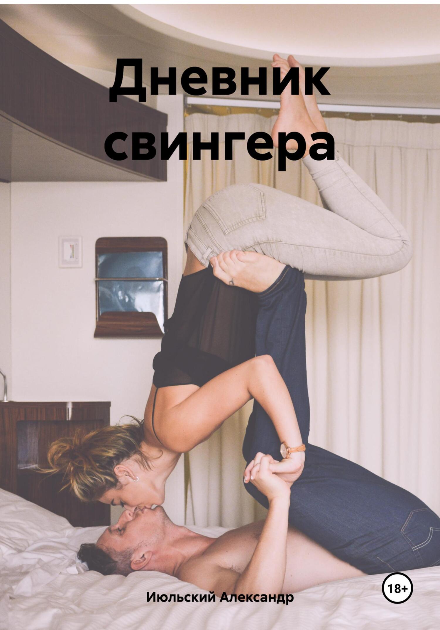 читать Дневник свингера