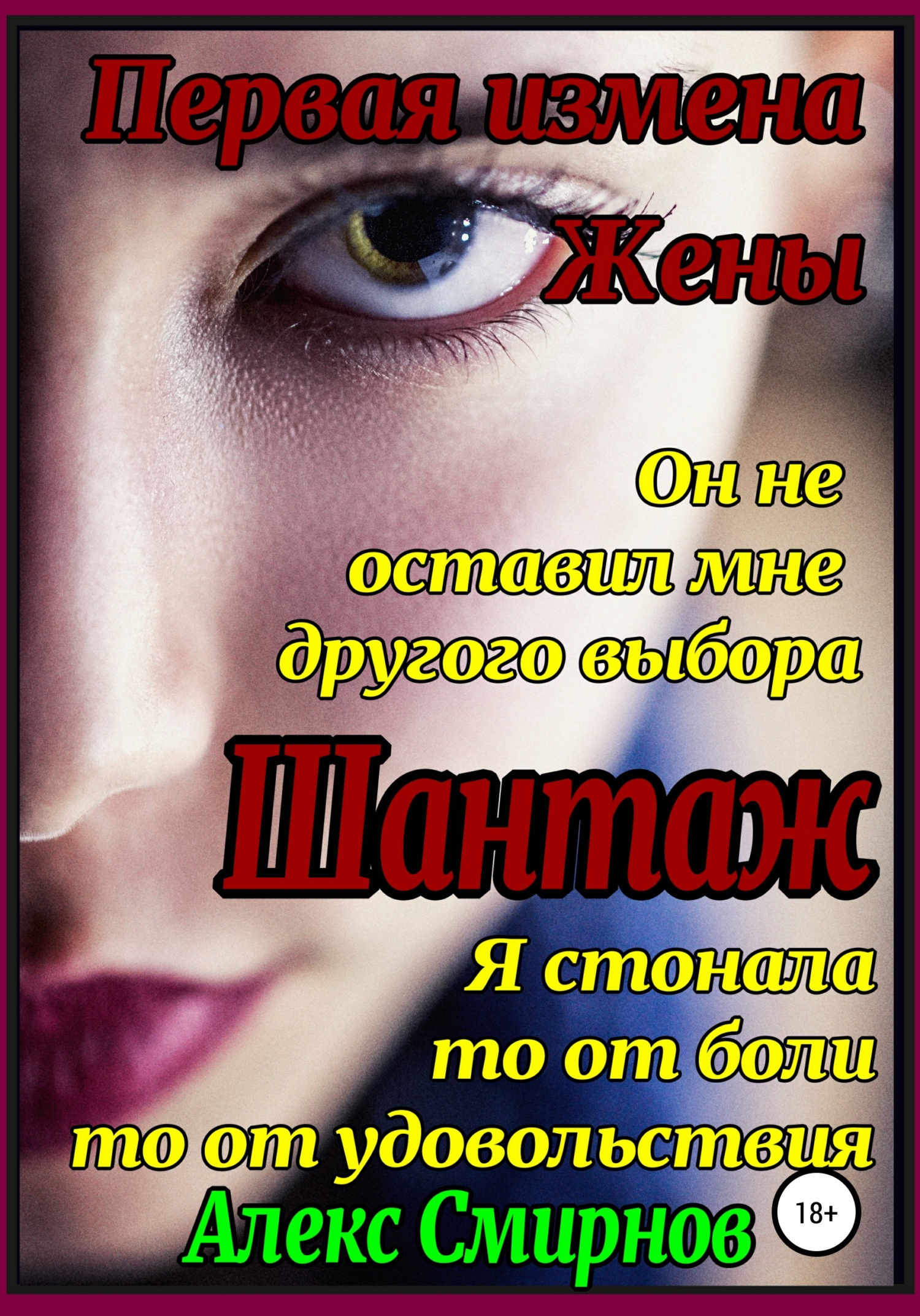 читать Шантаж. Первая измена жены