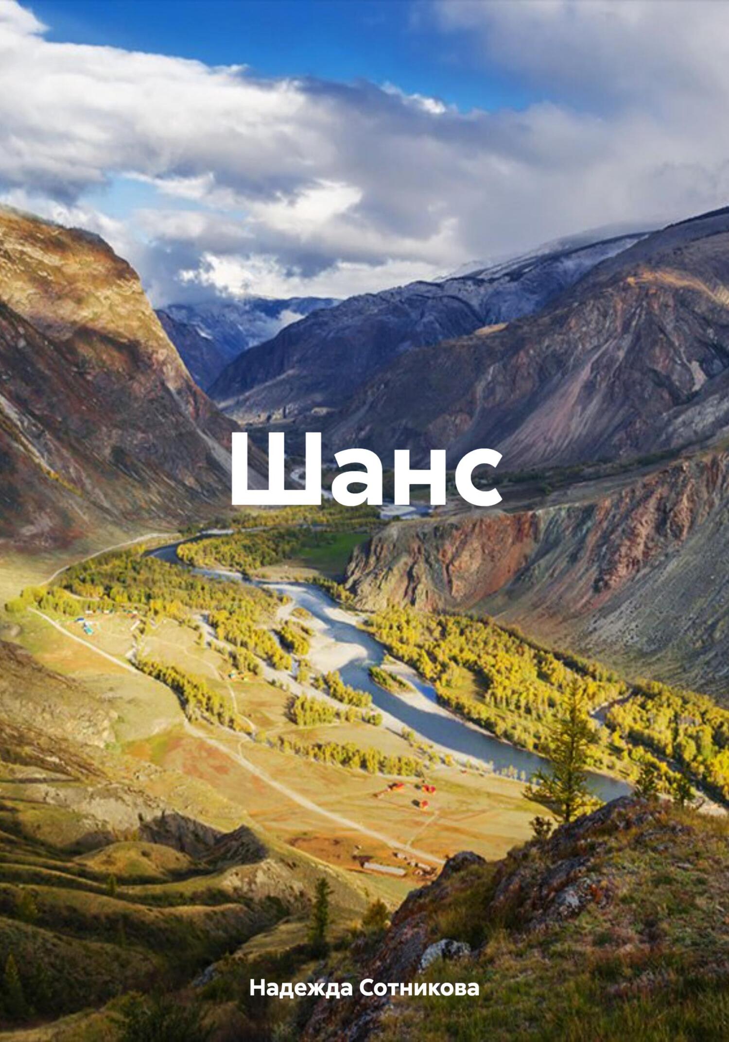 читать Шанс