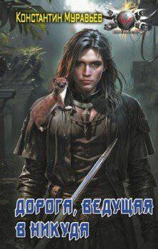 читать Дорога, ведущая в никуда