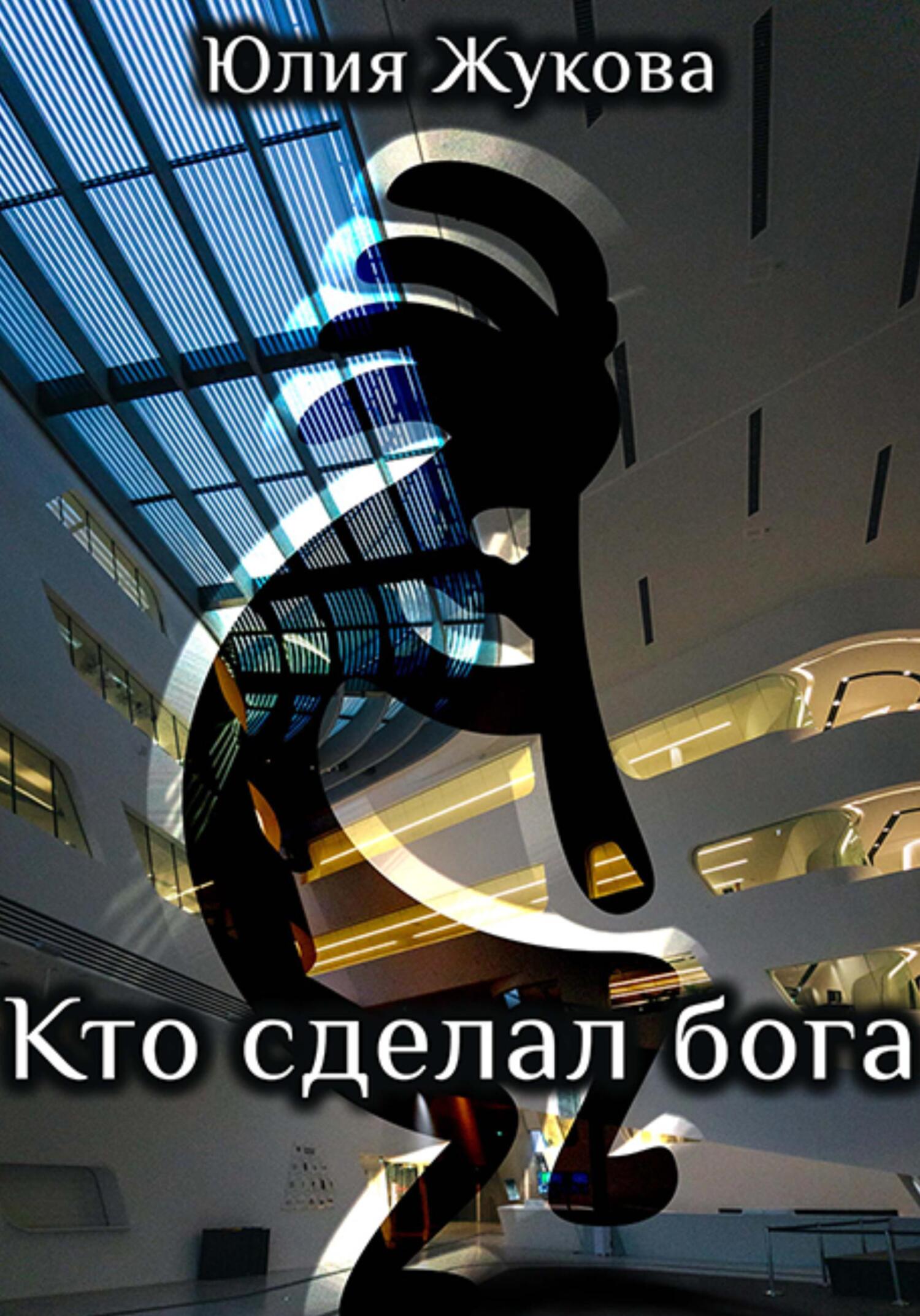 читать Кто сделал бога