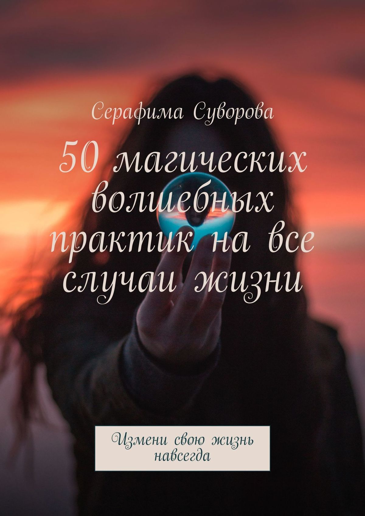 читать 50 магических волшебных практик на все случаи жизни. Измени свою жизнь навсегда