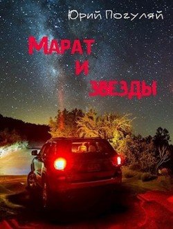 читать Марат и звезды
