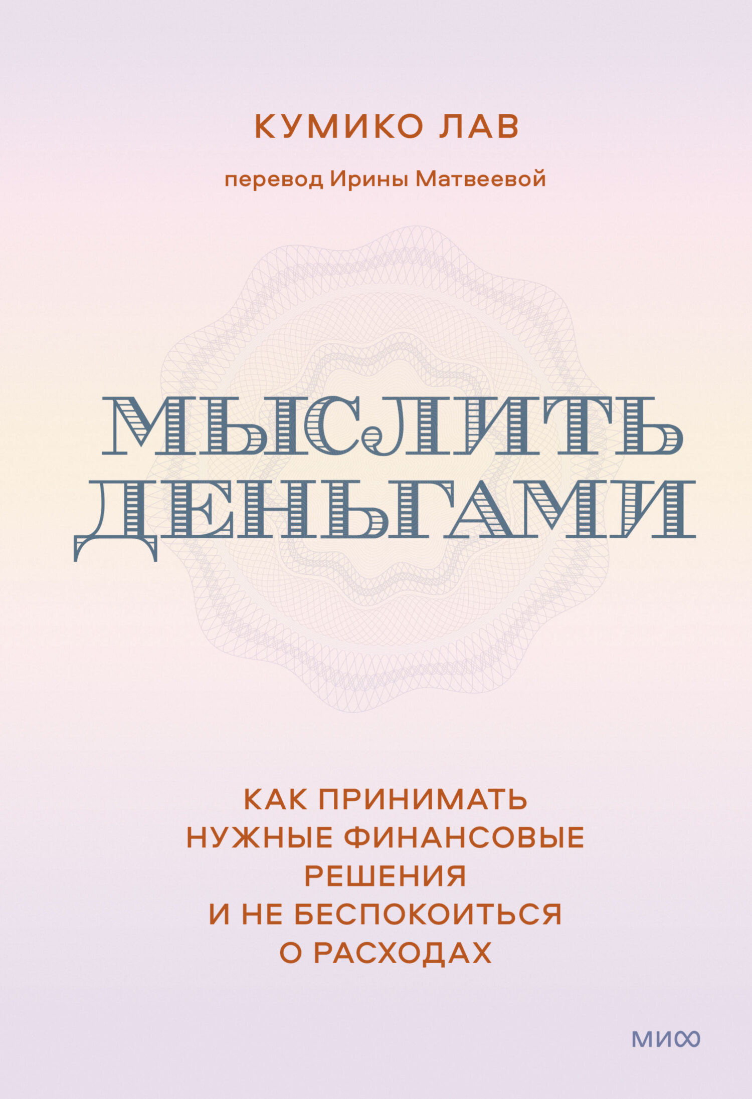 читать Мыслить деньгами. Как принимать нужные финансовые решения и не беспокоиться о расходах