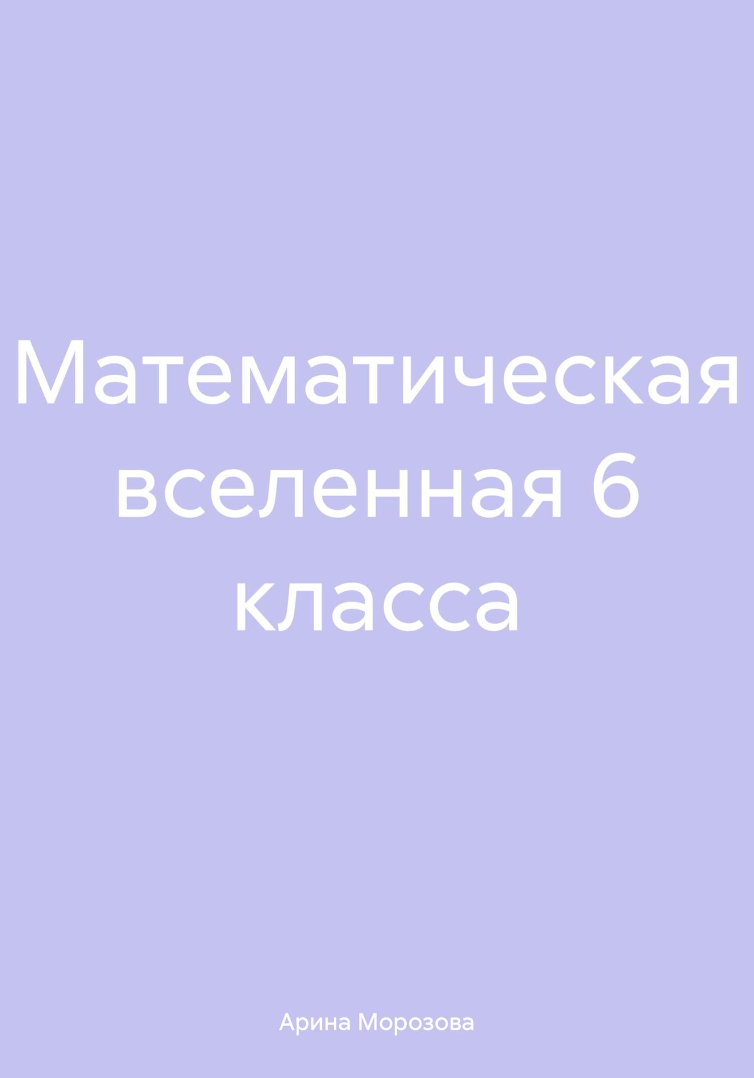 читать Математическая вселенная 6 класса