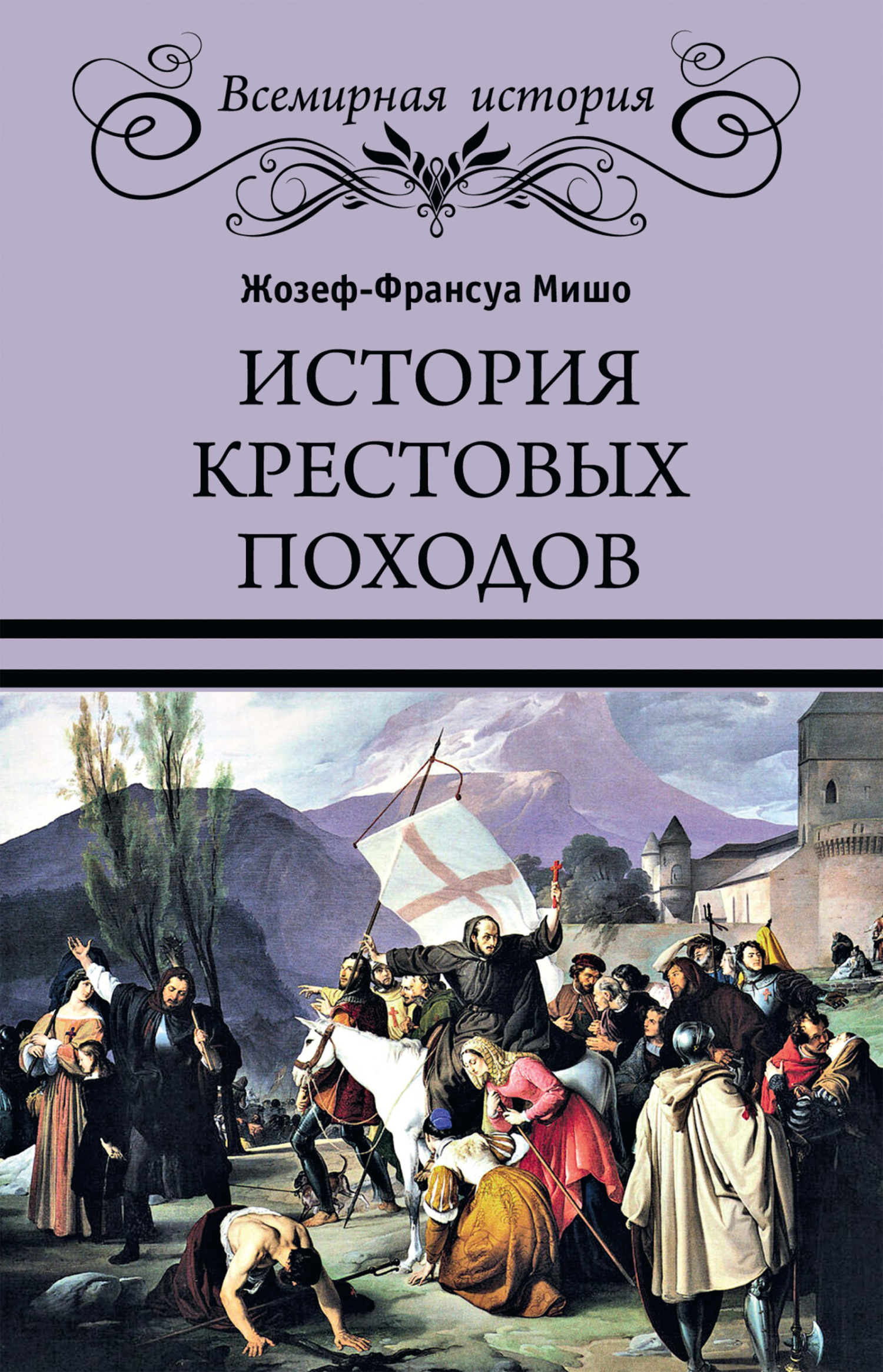 читать История Крестовых походов