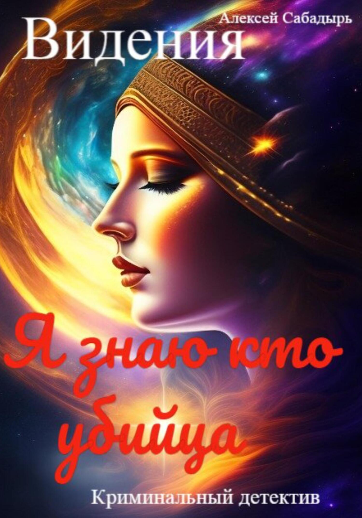 читать Видения. Я знаю, кто убийца