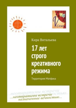 читать 17 лет строго креативного режима. Территория Матфака