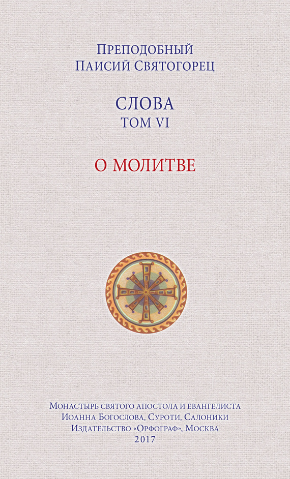 читать Слова. Том VI. О молитве