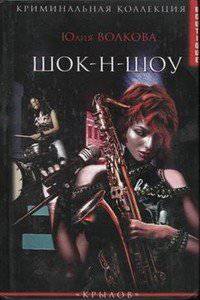 читать Шок-н-Шоу