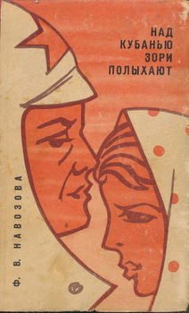 читать Над Кубанью зори полыхают
