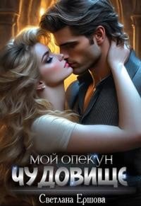 читать Мой опекун - чудовище