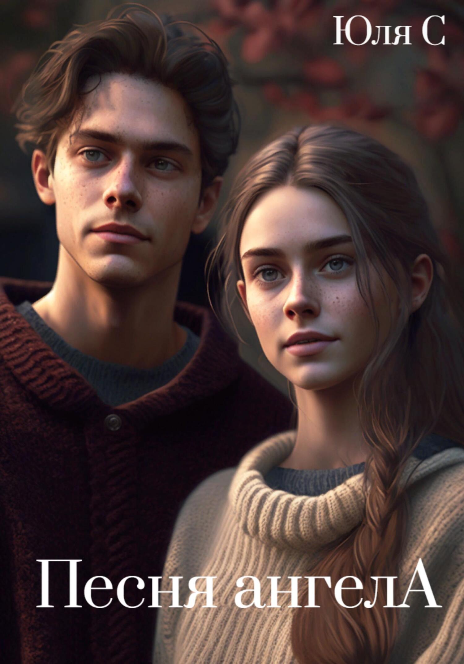 читать Песня ангела