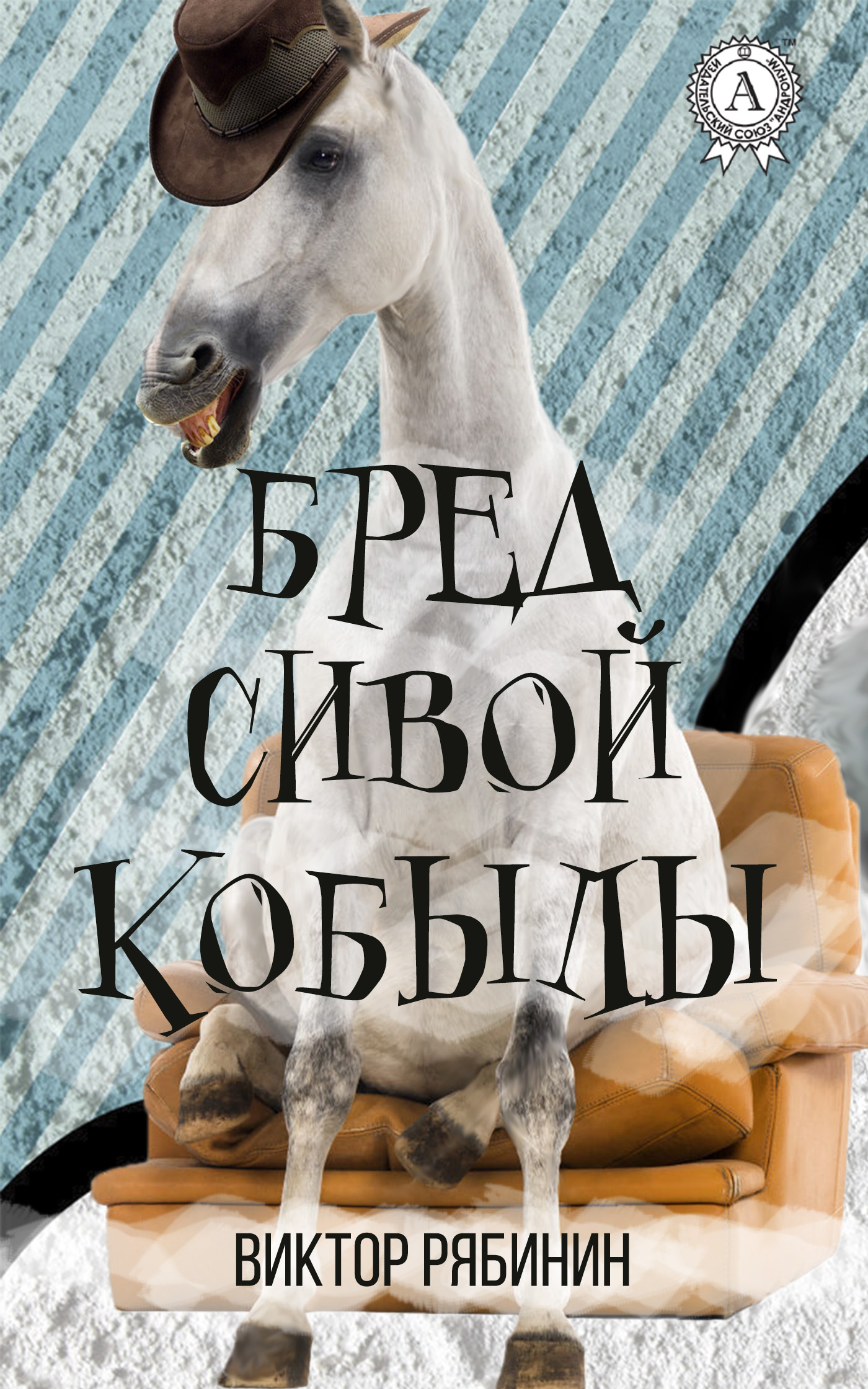 читать Бред сивой кобылы