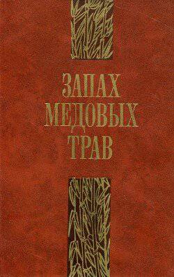 читать Запах медовых трав