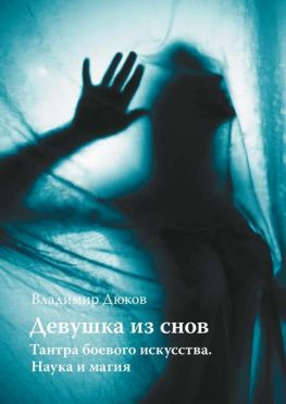 читать Девушка из снов: тантра боевого искусства. Наука и магия