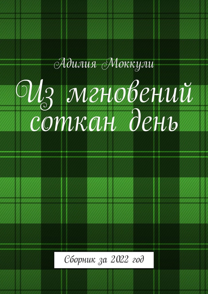 читать Из мгновений соткан день. Сборник за 2022 год