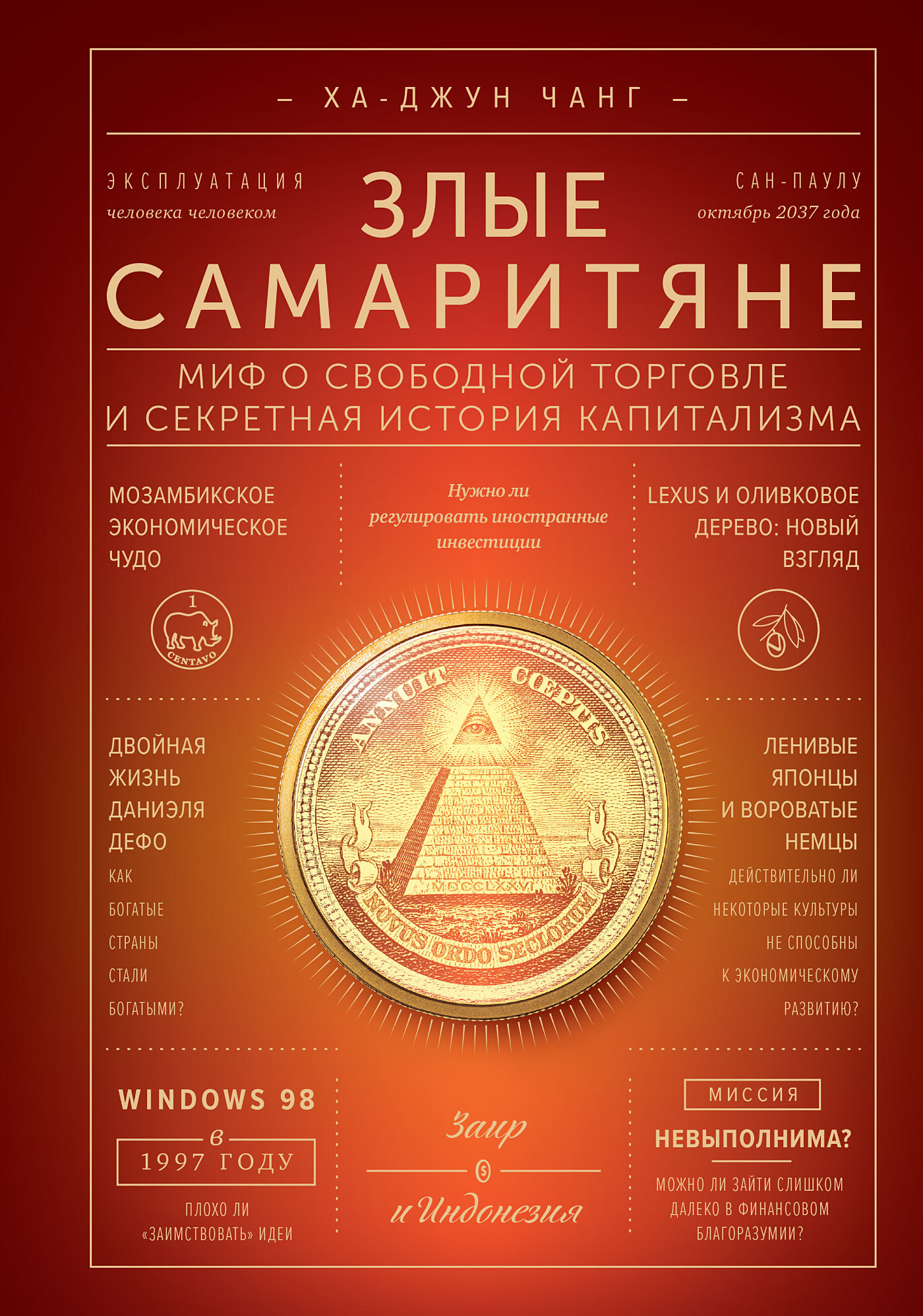 читать Злые самаритяне