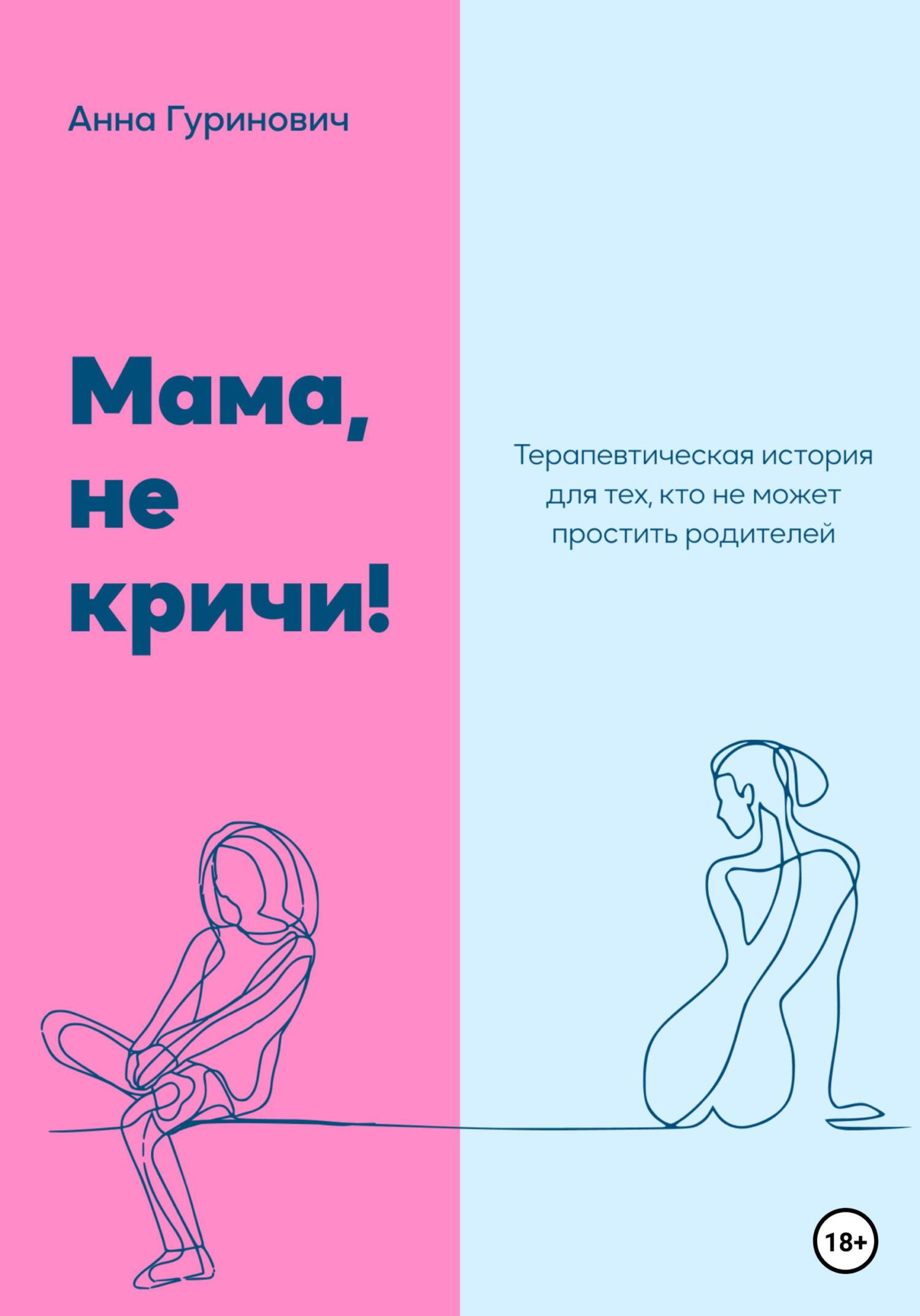 читать Мама, не кричи! Терапевтическая история для тех, кто не может простить родителей