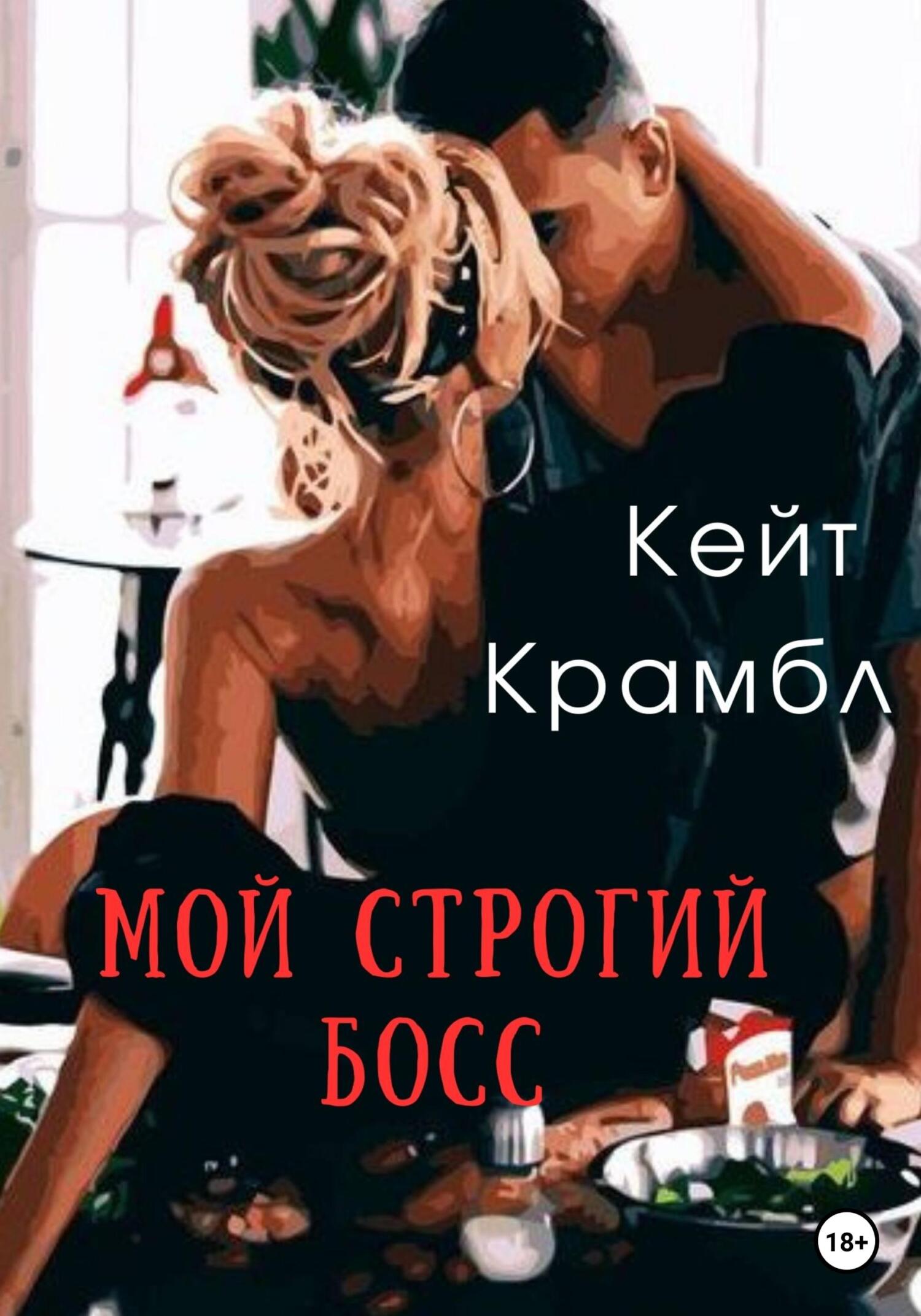 читать Мой строгий босс