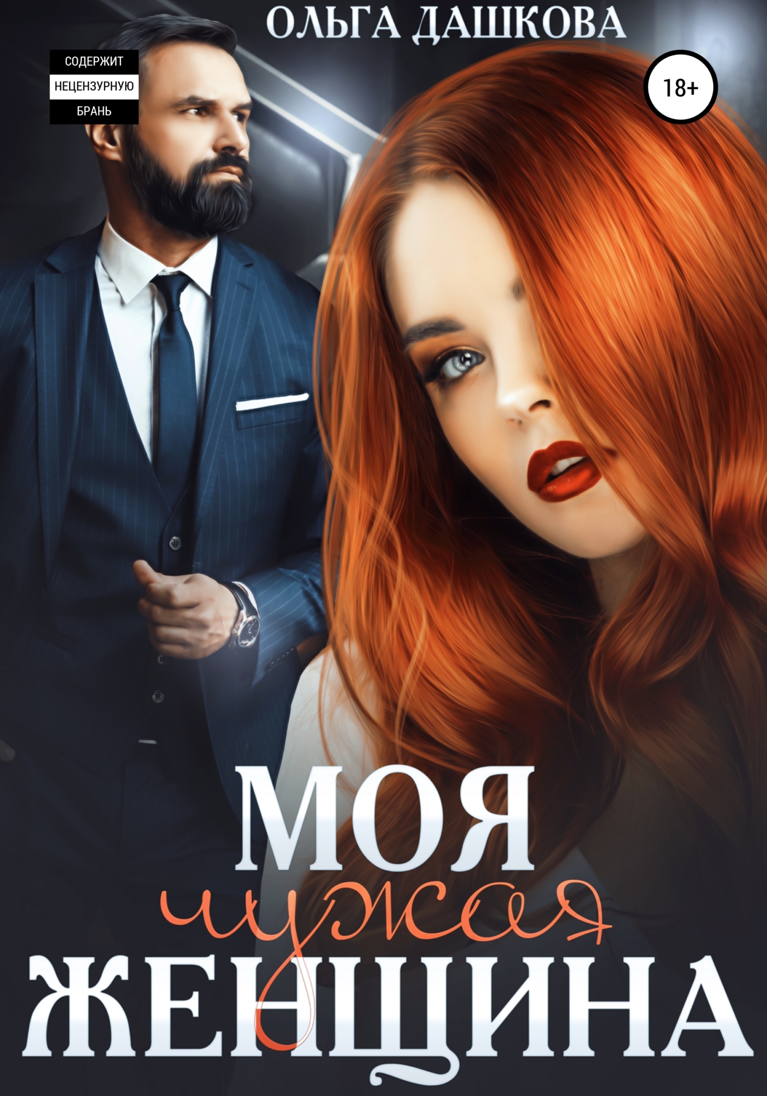 читать Моя чужая женщина