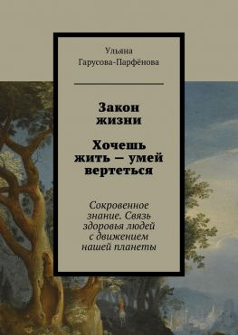 читать Закон жизни. Хочешь жить  умей вертеться. Сокровенное знание. Связь здоровья людей с движением нашей планеты