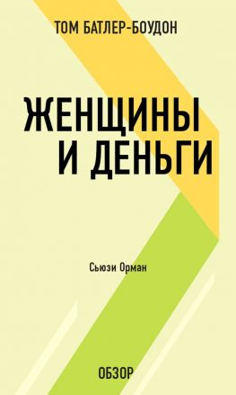 читать Женщины и деньги. Сьюзи Орман (обзор)