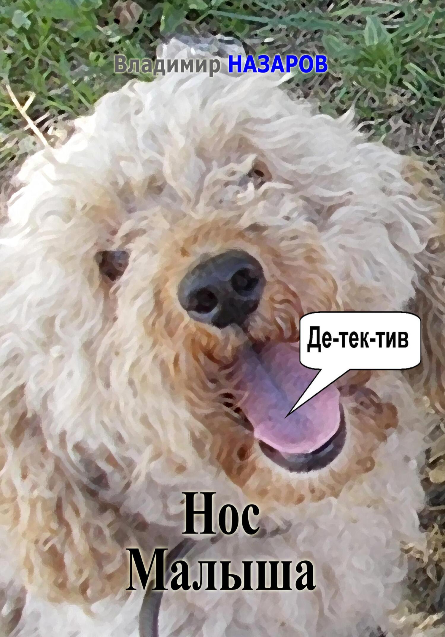 читать Нос Малыша