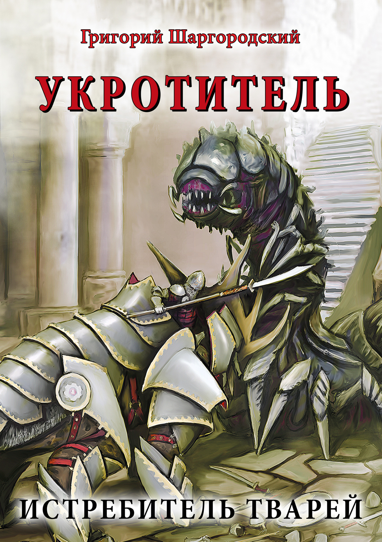 читать Укротитель. Истребитель тварей