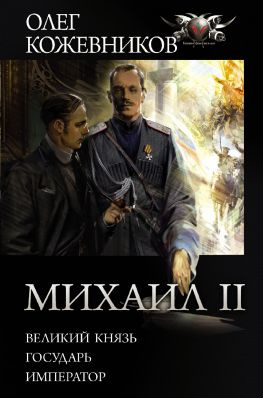 читать Михаил II: Великий князь. Государь. Император